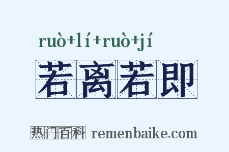 若离若即是什么意思的图片